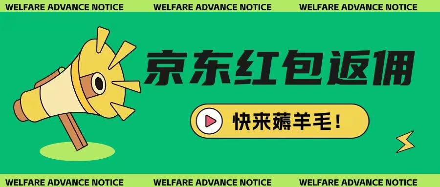 京东新用户拉新项目，拆解纯白嫖项目，玩法简单-清风网创