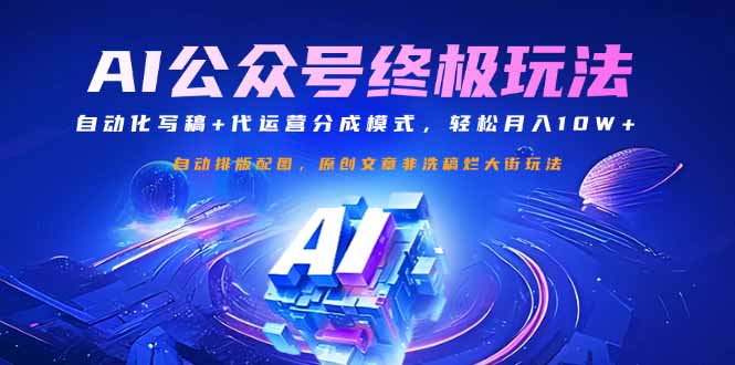 公众号流量主终极玩法：自动化写稿+代运营分成模式，轻松月入10W+-清风网创