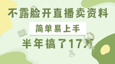 不露脸开直播卖资料，简单易上手，半年搞了17个W，长期正规项目-清风网创