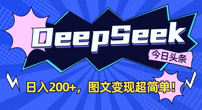 DeepSeek做今日头条图文，每天收益2张，图文变现超简单-清风网创