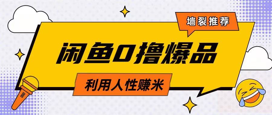 咸鱼0撸玩法利用人性售卖商品达到日挣2张的效果-清风网创