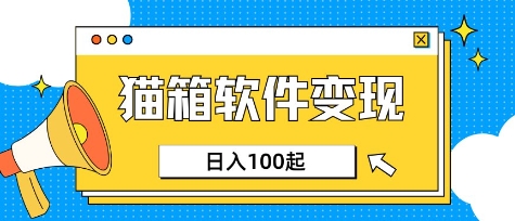 小众AI赛道，猫箱APP挣取收益，上班族专属小项目，日入100-150-清风网创