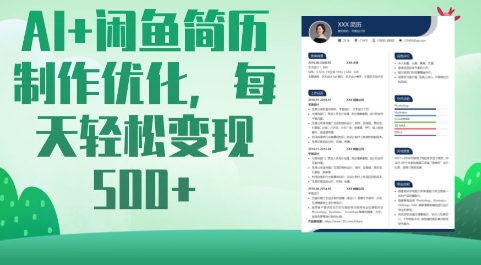 AI+闲鱼简历制作优化，每天轻松变现5张-清风网创