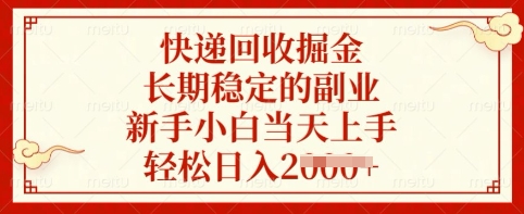 快递回收掘金，长期稳定的副业，新手小白当天上手，轻松日入多张【揭秘】-清风网创
