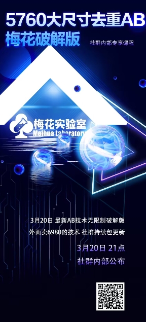 视频号连怼玩法-5760大尺寸去重AB技术-梅花实验室社群专享-清风网创