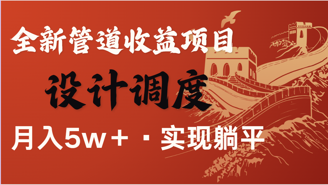 全网首发，暴利项目，每天被动收益1500+，长期管道收益！0成本自己做老板-清风网创