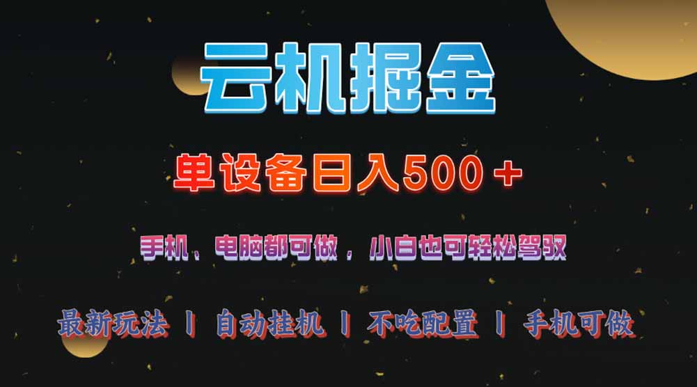 云机掘金，单设备轻松日入500＋，我愿称今年最牛逼项目！！！-清风网创