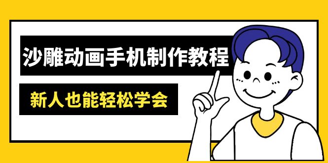 沙雕动画手机制作教程：AM软件操作、素材处理、动画制作、AI工具应用等等-清风网创