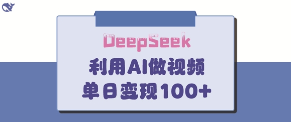 DeepSeek妙法，家庭教育作品皆热门，单日变现150+-清风网创