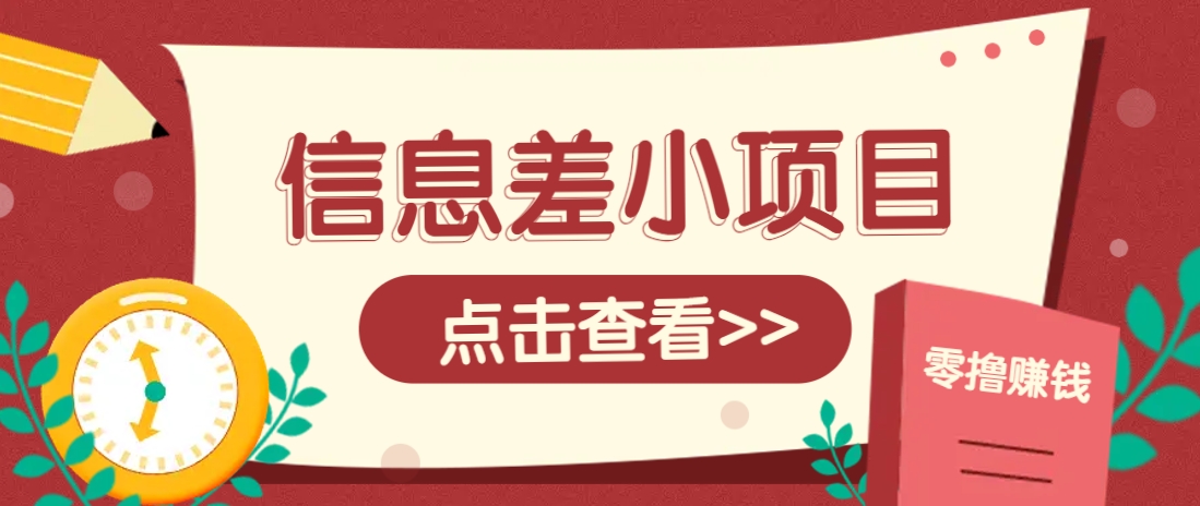 信息差小项目，零成本操作一单1元，轻松赚点零花钱。-清风网创