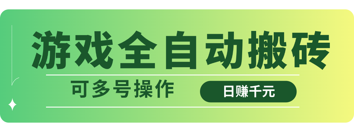 游戏全自动搬砖，日赚千元，可多号操作-清风网创
