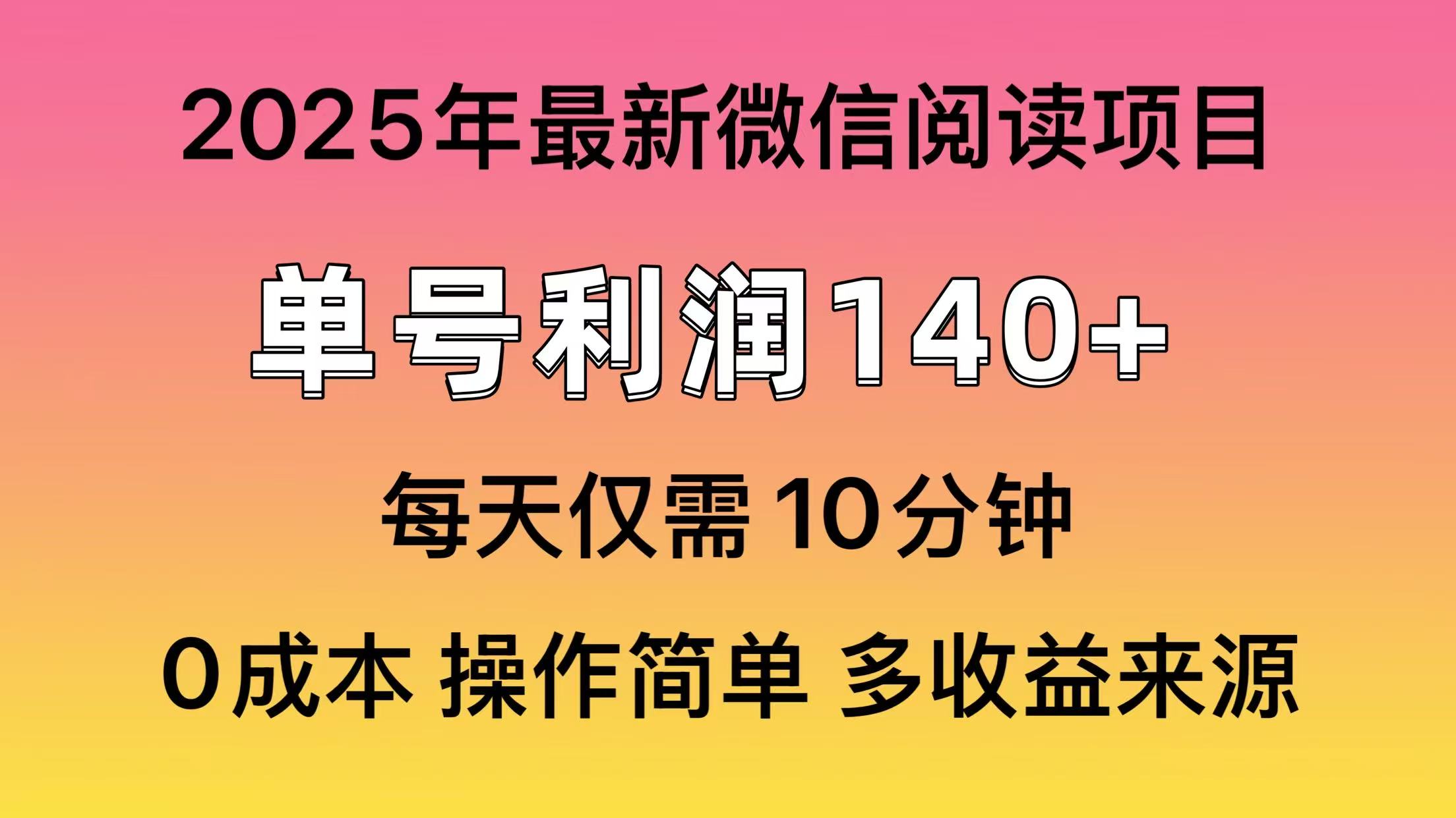 阅读2025年最新玩法，单号收益140＋，可批量放大！-清风网创