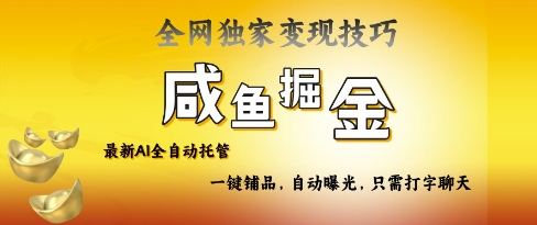 2025咸鱼AI全自动托管电商带货，掌握流量密码，开启躺Z新模式【揭秘】-清风网创