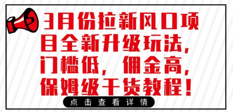3月份拉新风口项目全新升级玩法，门槛低，佣金高，保姆级干货教程-清风网创