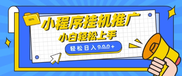 小程序挂G推广，全自动被动收益，纯手机操作，日入9张，小白宝妈轻松上手，上班兼职两不误【揭秘】-清风网创
