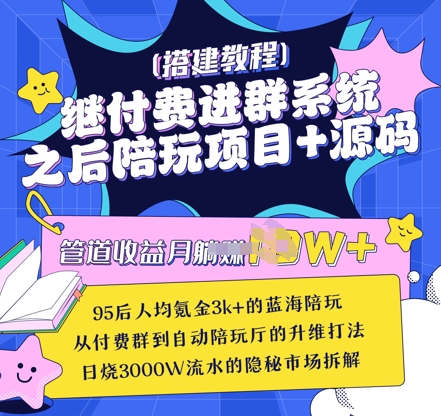 继付费进群系统之后，陪聊系统搭建教程+源码以及变现思路-清风网创