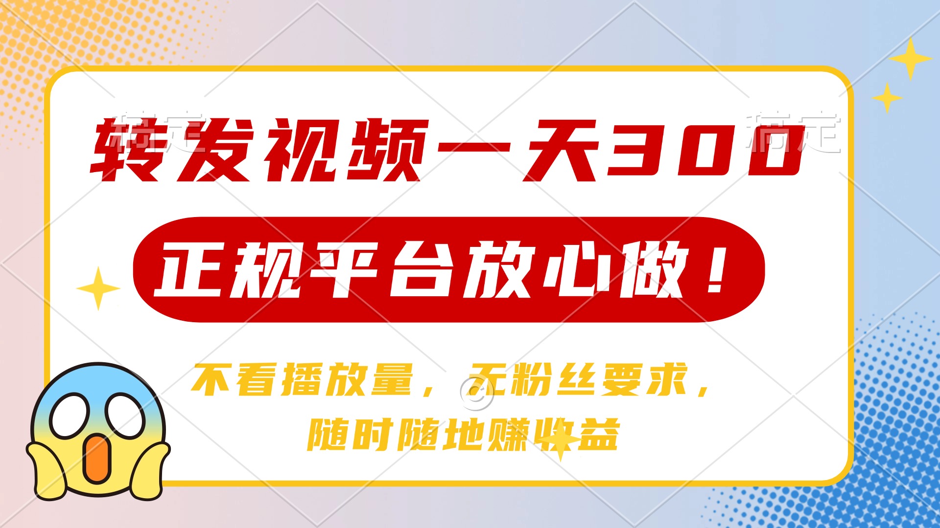 转发视频一天300+，正规平台放心做，不看播放量，无粉丝要求，随时随地…-清风网创